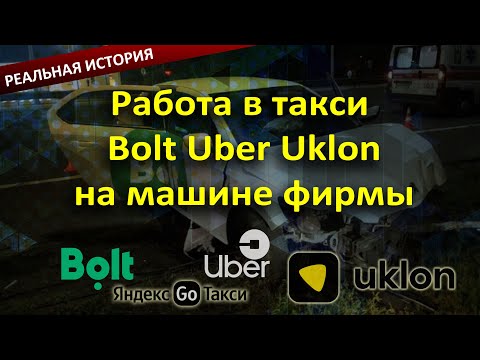 Видео: Правда о работе в такси Bolt Uber Uklon на автомобиле фирмы