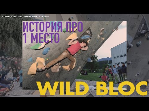 Видео: Я выиграл соревнованиях по боулдерингу | История победы
