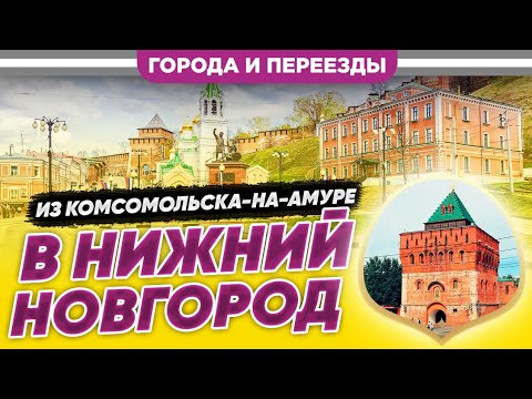 Видео: Из Комсомольска в Нижний Новгород. Не проиграл ни в чем
