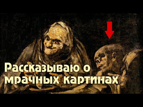 Видео: Тайны мрачных картин великих художников | Гойя, Мунк, Дега, Климт, Пикассо, Ван Гог, Репин
