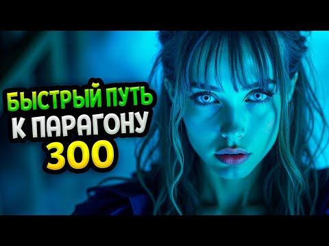 Видео: Diablo 4 – Как взять 300-й парагон (Гайд)
