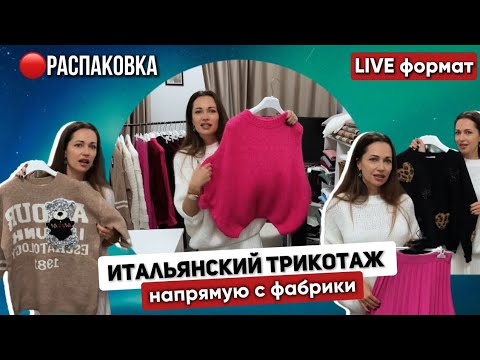 Видео: Большая РАСПАКОВКА одежды из Италии🔴Прямой эфир из магазина