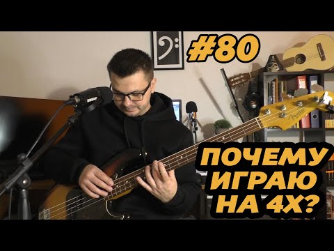 Видео: ЗАЧЕМ ТЕБЕ 4 СТРУНЫ?