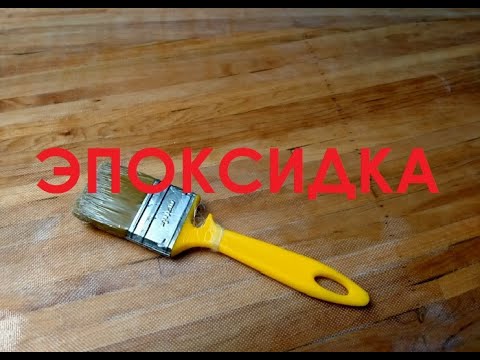 Видео: 6.Эпоксидка