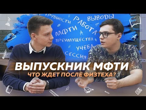 Видео: Выпускник МФТИ | Что ждет после Физтеха? Советы поступающим | Интервью