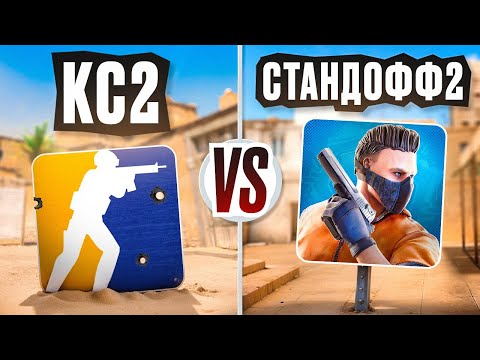 Видео: CS2 против STANDOFF 2