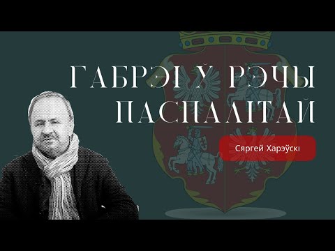 Видео: Габрэі ў Рэчы Паспалітай