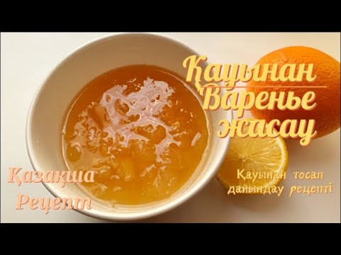 Видео: Қауыннан Варенье-Қазақша Рецепт-Қауыннан тосап жасау тәсілі