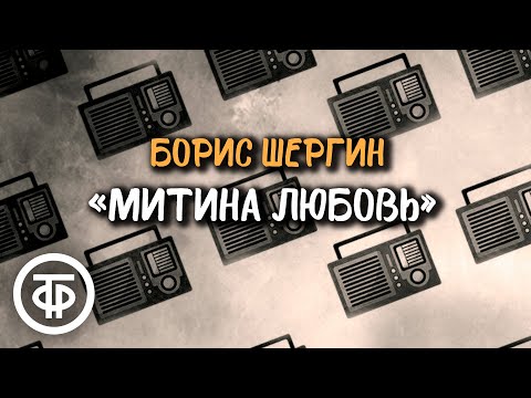 Видео: Борис Шергин. Рассказ "Митина любовь". Читает Александр Киселев (1961)