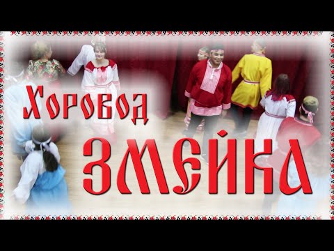 Видео: 🤗 Хоровод ЗМЕЙКА / Русские танцы, игры, хороводы