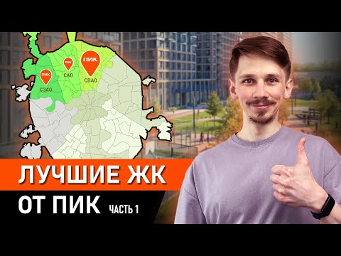 Видео: ОБЗОР НОВОСТРОЕК от ПИК на севере Москвы / МАЙ 2024 / Где купить квартиру в Москве?