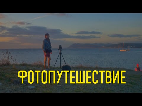 Видео: Фотопутешествие на Чёрное море и Домбай