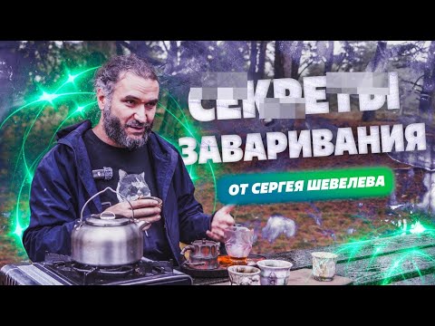 Видео: Секретные фишки заваривания чая от Сергея Шевелева
