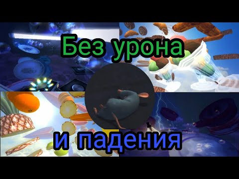 Видео: Рататуй. Все сны без урона и падения