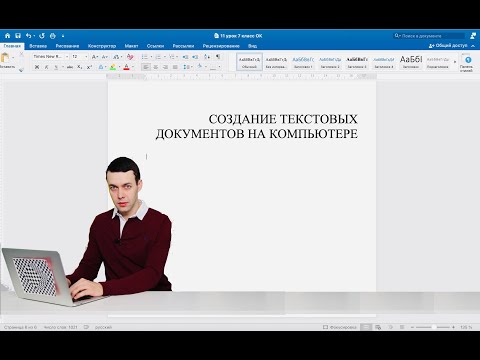 Видео: Информатика 7 класс. Создание текстовых документов на компьютере (УМК БОСОВА Л.Л., БОСОВА А.Ю.)