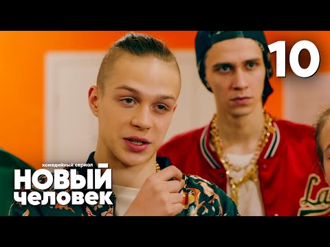 Видео: Новый человек | Серия 10