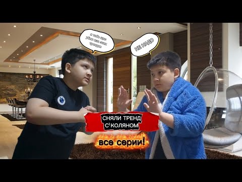 Видео: Сняли ТРЕНД С КОЛЯНОМ/ Все серии!