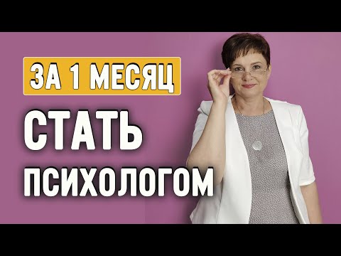 Видео: Лучшая инструкция как стать психологом. Где учиться, чему учиться и у кого.