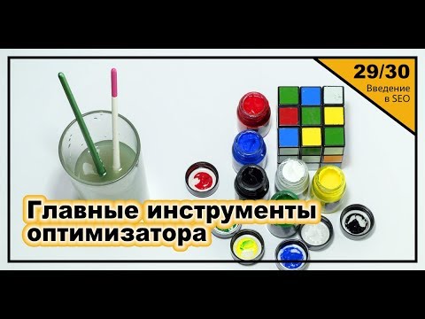 Видео: Урок 29: Главные инструменты оптимизатора. Введение в SEO