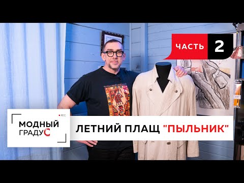 Видео: Разговор о конструкции летнего двубортного плаща. Плащ пыльник из льна на полуподкладе. Часть 2.