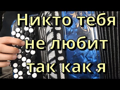 Видео: НИКТО ТЕБЯ НЕ ЛЮБИТ ТАК КАК Я - Разбор На Баяне (Ну где же ты любовь моя)
