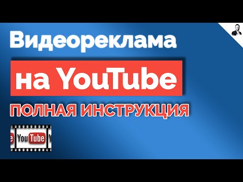 Видео: ВИДЕОРЕКЛАМА на YouTube ➤ Как НАСТРОИТЬ и ЗАПУСТИТЬ рекламу на Ютубе