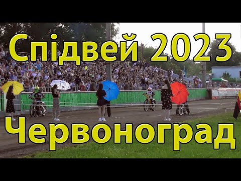 Видео: Спідвей 2023 Червоноград