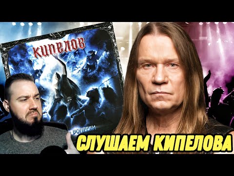 Видео: Реакция на КИПЕЛОВ - ЖИТЬ ВОПРЕКИ | И это слабый альбом?