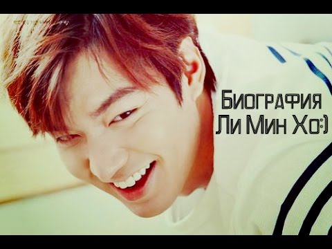 Видео: Биография Ли Мин Хо/Information about Lee Min Ho/이민호