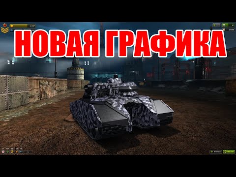 Видео: НОВАЯ ГРАФИКА В ТАНКАХ ОНЛАЙН!