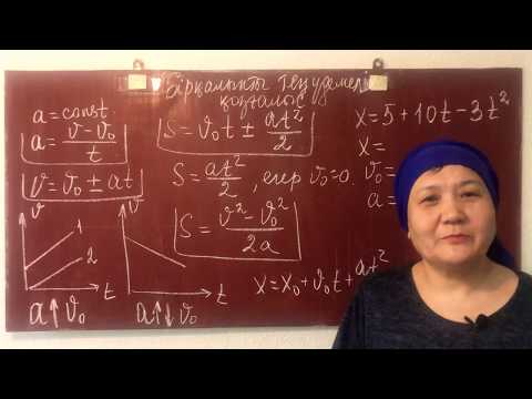 Видео: ҰБТ, квал тест. Бірқалыпты теңүдемелі қозалыс