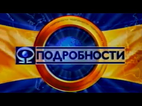 Видео: Заставка Подробности (Интер, 1999-2001)