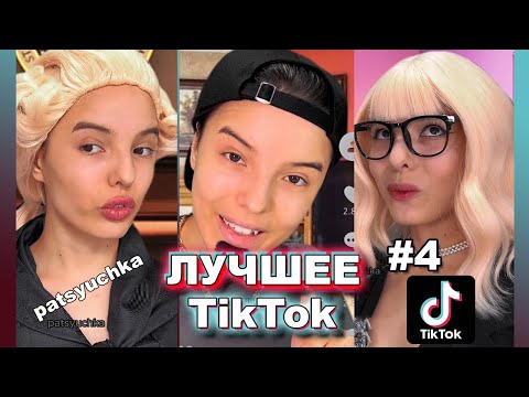 Видео: подборки видео | СМЕШНЫЕ ВИДЕО ИЗ ТИК ТОКА | patsyuchka | пацючка | БОЛЬШОЙ Сборник историй из жизни