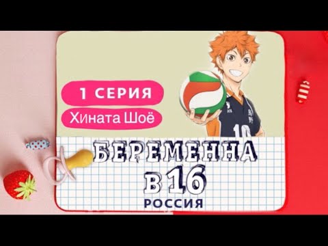 Видео: Хината Шоё - Беременна в 16