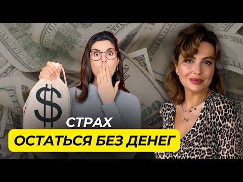 Видео: Как СТРАХ ОСТАТЬСЯ БЕЗ ДЕНЕГ разрушает ОТНОШЕНИЯ и КАРЬЕРУ