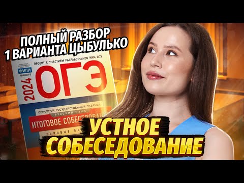 Видео: Итоговое собеседование — разбираю 1 вариант из сборника Цыбулько | ОГЭ по Русскому 2025 | Умскул