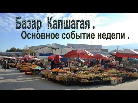 Видео: Базар г. Капшагая (Конаев ) основной центр притяжения .