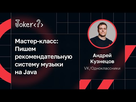 Видео: Андрей Кузнецов — Мастер-класс: Пишем рекомендательную систему музыки на Java