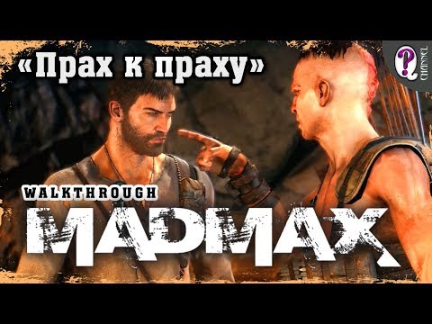 Видео: Безумный Макс (Mad Max) | Полное прохождение. Миссии Пустоши. Прах к Праху (Джит)