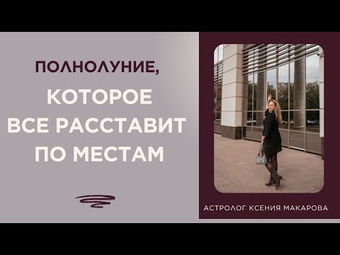 Видео: ПОЛНОЛУНИЕ, КОТОРОЕ РАССТАВИТ ВСЁ ПО МЕСТАМ