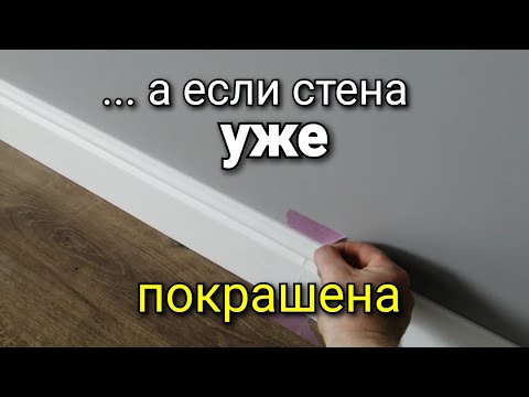Видео: На ПОКРАШЕННУЮ стену!!! Особенности АККУРАТНОГО монтажа молдинга (плинтуса). Ремонт квартир.