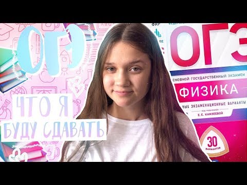 Видео: ОГЭ 2020 : 9 класс | BACK TO SCHOOL 2019 | Что я буду сдавать?
