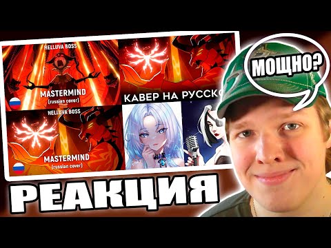 Видео: БЛИЦ И СТОЛАС ЛУЧШИЙ ДУЕТ? | РЕАКЦИЯ НА КАВЕРЫ HELLUVA BOSS - Mastermind  (HaruWei, TRISHA)