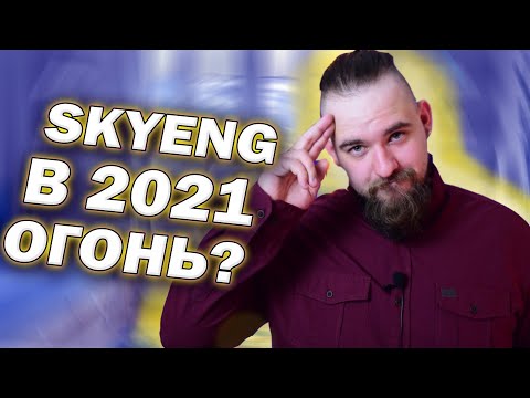 Видео: ПЕРЕОБЗОР SKYENG В 2021 | РЕАЛЬНО ГОДНОТА?