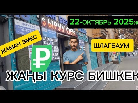 Видео: ШЛАГБАУМ КУРС ВАЛЮТ БИШКЕК эртең мененки КУРС 22/10/25/саат 09 00 го карата көрүңүз 