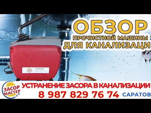 Видео: Мощная прочистная машина для канализации. Улучшите прочистку канализации с помощью новейшей машины
