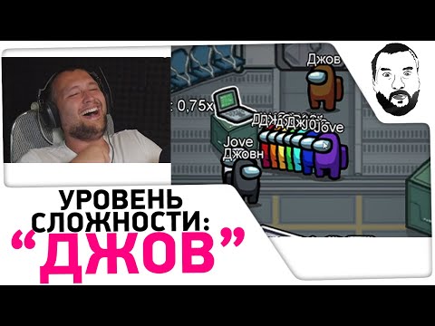 Видео: УГАРНЫЕ КАТКИ в Among us - Уровень сложности: "Jove"