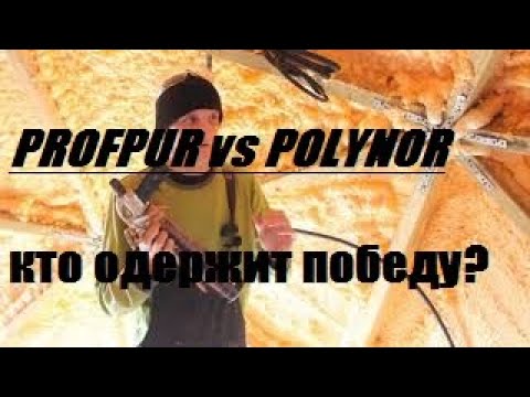 Видео: Напыляемый утеплитель PROFPUR TERMO - конкурент Полинору? (Polynor)