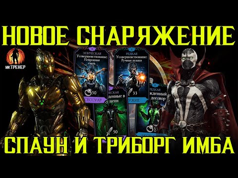 Видео: ВЕЛИЧИЕ НОВОГО СНАРЯЖЕНИЯ - СПАУН И ТРИБОРГ ТЕПЕРЬ ИМБА