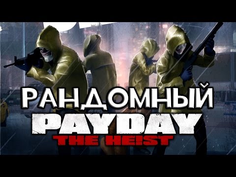 Видео: РАНДОМНЫЙ PAYDAY: THE HEIST - GREEN BRIDGE!
